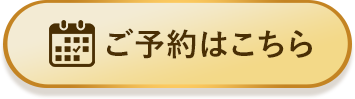 ご予約はこちら