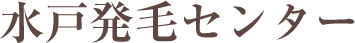 水戸発毛センター