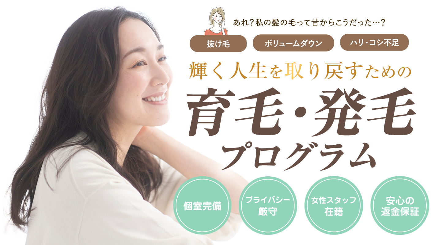 水戸市で発毛をお探しなら、水戸市発毛センターへご相談ください