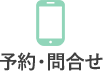 予約・問合せ