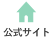 公式サイト