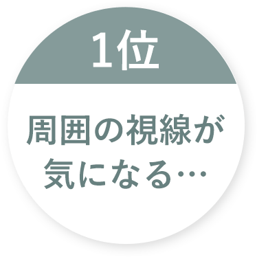 周囲の視線が気になる