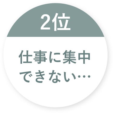 仕事に集中できない
