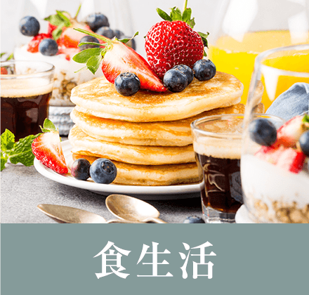 食生活