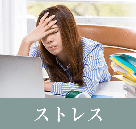 ストレス