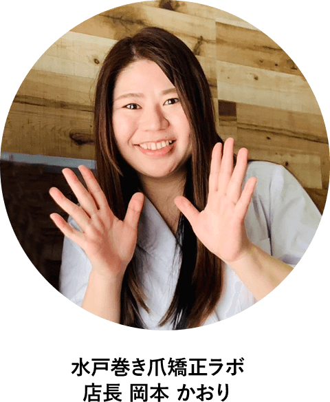 水戸巻き爪矯正ラボ 院長