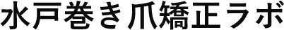 水戸巻き爪矯正ラボ