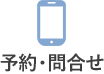 お問合せ