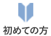 初めての方