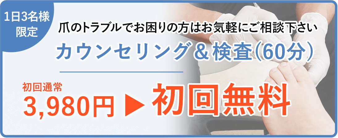 巻き爪施術初回お試し価格